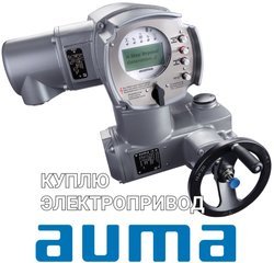 Задвижки AUMA привода дорого