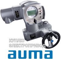 Задвижки AUMA привода дорого