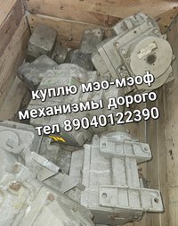 Мэо механизмы, мэф механизмы. дорого, бу