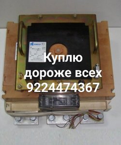 Куплю автоматические выключатели.дорого по всей РФ вакуумные контакторы реле  пускателя реле.и многое другое.