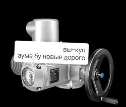 Куплю Электропривод аума auma SAEX SAR SQ SG 