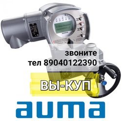 Куплю Электропривод AUMA AUMA бу 