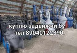 Куплю Задвижки Вентиля затворы краны 