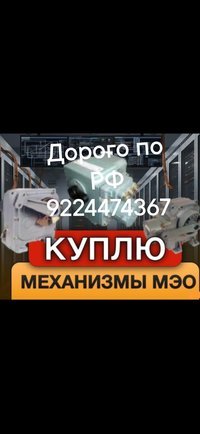 Куплю дорого по РФ и СНГ auma 9224474367МЭО Тула гз бетро задвижки затворы