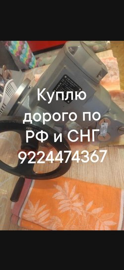Куплю электропривода auma 9224474367МЭО Тула гз бетро задвижки затворы