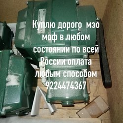 Куплю электропривода auma 9224474367МЭО Тула гз бетро задвижки затворы