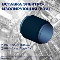 Изолирующая муфта ИММ-426-0,6-У