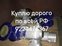 Срочно в любом состоянии дорого по всей РФ.auma МЭО МЭОФ Тула гз бетро  задвижки  редуктора и многое другое звоните в любое время