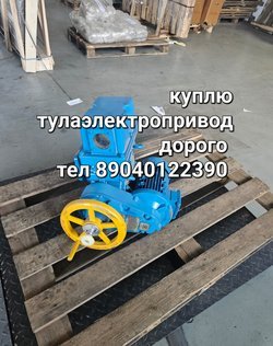 Куплю тулаэлектропривод ВД ВБ НГ НА НВ Тулаэлектропривод 