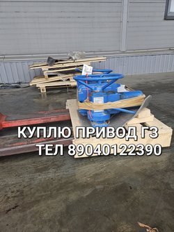 Куплю Электропривод ГЗ  А-70 А-100 А-150  Куплю Электропривод ГЗ Б-200 Б-300  Куплю Электропривод ГЗ В-600 В-900 Куплю Электропривод ГЗ Д-2500 Д-5000 Состояние новые бу лежалые  По всей России самовывозом Звоните тел 89040122390 алексей 