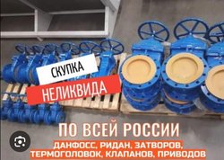 Куплю задвижки затворы шаровые краны LD AVK VAG HAWLE TEKOFI TALIS МЗВ 