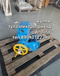 Куплю тулаэлектропривод ВД ВБ НГ НА НВ Тулаэлектропривод 