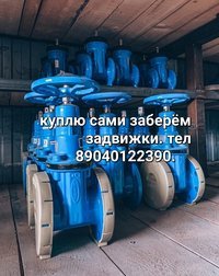 Куплю Задвижки бу задвижки AVK VAG AUMA дорого Звоните 