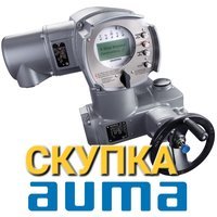 Куплю Электропривод Auma/Аума/AUMA/Аума дорого Звоните  тел 89040122390