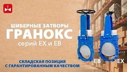 Шиберные затворы ГРАНОКС серий EX и EB DN 50–600 мм из наличия 