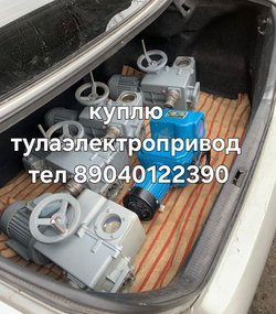 Куплю Тульские Привод Тула тулаэлектропривод 