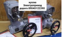 Куплю Электропривода AUMA аума SQ SG SA 