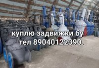 Куплю задвижки любые затворы отводы редуктора привода Тула 