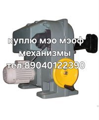 Куплю Мэо Механизмы МЭОФ  МЭО ДОРОГО 