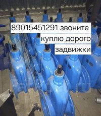 Куплю задвижки Краны Затворы отводы фланцы тел 89040122390