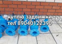 Куплю Задвижки Затворы Хавле avk vag дорого срочно 