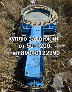 куплю задвижки нелеквиды краны шаровые затворы 