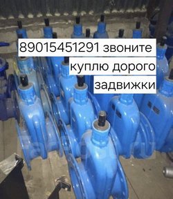 Куплю Запорная арматура Задвижки Хавле Auma 