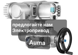 Куплю Эл привод гз привод Auma аума дорого 