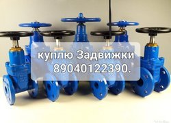 Куплю краны шаровые Задвижки затворы 