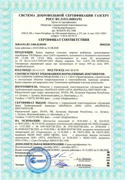 Шаровые краны производства ООО "ЛЗТА "МАРШАЛ“ успешно прошли сертификацию ГАЗСЕРТ.