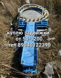 куплю задвижки нелеквиды краны шаровые затворы 