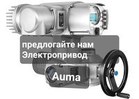 Куплю Эл привод гз привод Auma аума дорого 