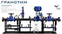 Редукционные установки ГРАНСТИМ для пароконденсатных систем