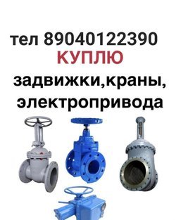 Куплю Задвижки краны Шаровые Фланцы Электропривод ГЗ 
