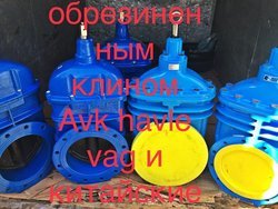 Куплю Задвижки AVK задвижки Hawle задвижки VAG ЗАДВИЖКИ 