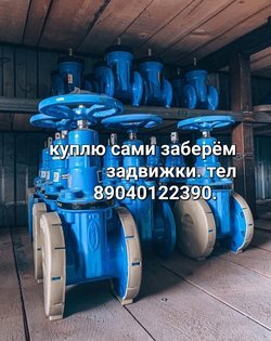 Куплю задвижки Hawle VAG VGA Talis Auma дорого