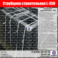 Струбцина строительная монтажная L-350