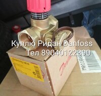 Куплю Клапаны Danfoss Danfoss ридан Данфосс 