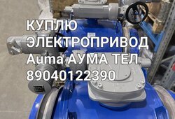 Куплю AUMA Тулаэлектропривод электропривод Гз Мэо механизмы 