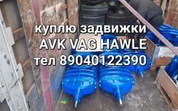 Куплю задвижки затворы срочно нужно 