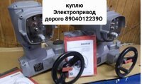 Куплю Электропривод Auma SQ SG SAREX 