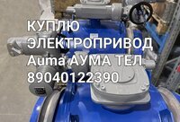 Куплю AUMA Тулаэлектропривод электропривод Гз Мэо механизмы 