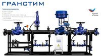 Редукционные установки ГРАНСТИМ для пароконденсатных систем
