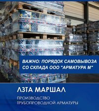 Порядок самовывоза проду​кции ТМ "Маршал" со скла​да