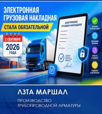 Использование электронной транспортной накладной с 1 сентября 2026
