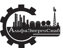 ООО АльфаЭнергоСнаб