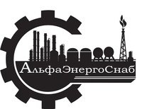 ООО АльфаЭнергоСнаб