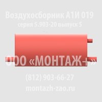 Воздухосборник А1И 020