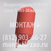 Воздухосборник А1И 018