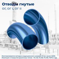 Отвод ОГ 30-426(6К48)-5,6-0,9-5DN-1200/1200-У в изоляции 